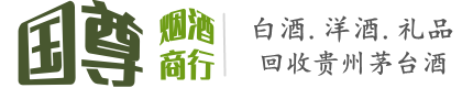 灵宝市国尊烟酒商行