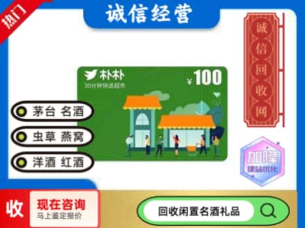 灵宝市回收朴朴超市卡