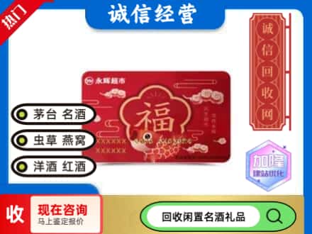 灵宝市回收永辉超市卡