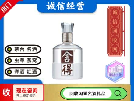 灵宝市回收舍得